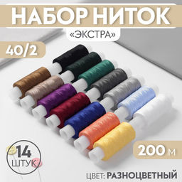 Нитки «Экстра» 40/2, 200 м, набор 14 шт., разноцветные