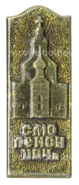 Значок Смоленск