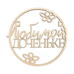 Цена за 5 шт. Топпер Любимой доченьке,деревянный, 62*59 - Страна карнавалия фото 2