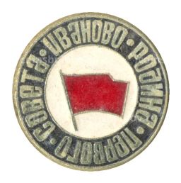 Значок Иваново  Родина первого совета