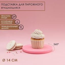 Подставка для пирожного вращающаяся Доляна Матира, d=14 см, цвет розовый