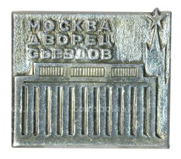 Значок Москва  Дворец съездов
