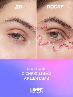 Love Generation Глиттер для лица / Face glitter We love glitter тон 01  фото 7