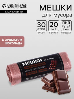 Цена за 2 шт. Мешки для мусора ароматизированные 30 л, Шоколад UpakLand ПНД, толщ 7 мкм, 20 шт.