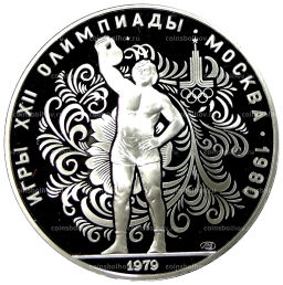 10 рублей 1979 года ЛМД XXII летние Олимпийские Игры 1980 в Москве (Олимпиада-80)  Поднятие гири