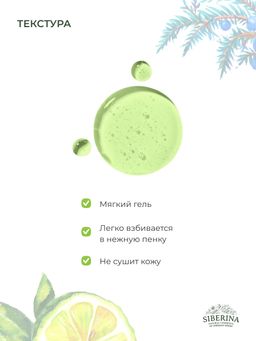 Гель для душа Можжевеловый - Siberina фото 13