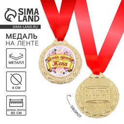 Медаль Самая лучшая жена, d=4 см