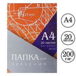 Папка для черчения А4 20 листов, 210×297 мм, без рамки, блок 200 м/г2