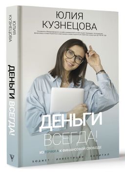 Деньги всегда! Из точки А к финансовой свободе - Аст фото 2
