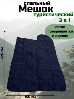 Спальный мешок туристический военный, Арт. СП-001