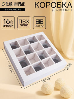 Цена за 2 шт. Коробка для 16 конфет, белая 17.7×17.7×3.8 см