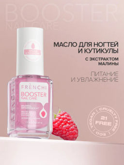 FRENCHI УМНАЯ ЭМАЛЬ BOOSTER NAIL CARE Масло д/ногтей и кутикулы с экстрактом Малины 11мл