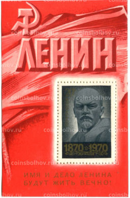 Марка 100 лет со дня рождения В.И.Ленина 1970 год