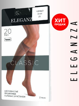 Гольфы Eleganzza Classic 2 пары 20 black