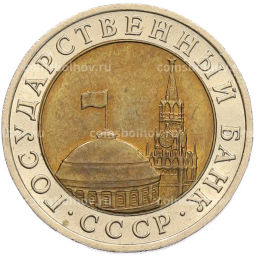 Монета 10 рублей 1991 года ЛМД (ГКЧП)