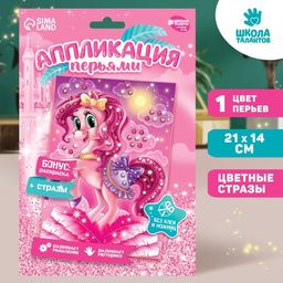 Набор для творчества. Аппликация перьями и стразами Пони 14,8 х 21 см+ бантик