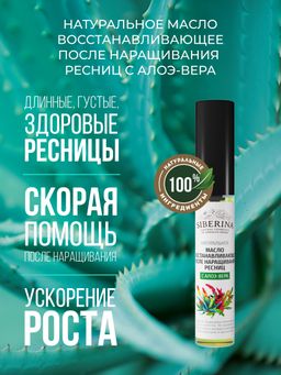 Масло восстанавливающее после наращивания ресниц с алоэ-вера SIBERINA