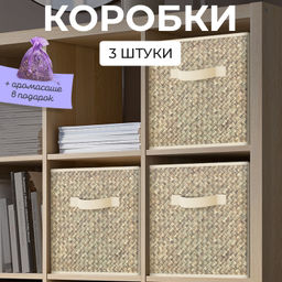 VAL B7-BOX-3K Короба стеллажные, 27*27*28 см, набор 3 шт., бежевый, аромасаше в комплекте, BASIC, шт