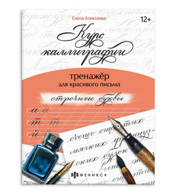 Тренажер для письма. Серия "Курс каллиграфии" арт. 68655 СТРОЧНЫЕ БУКВЫ /165х210 мм, 16 л., блок - о