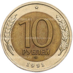 Монета 10 рублей 1991 года ЛМД (ГКЧП)
