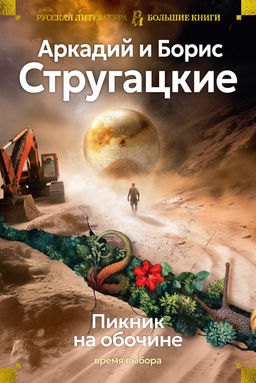 Пикник на обочине. Время выбора. Стругацкий А., Стругацкий Б. - Азбука фото 2