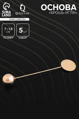 Основа «Брошь-игла» с шариком d=1,2 см (набор 5 шт.), L=7 см, площадка 1,5 см, цвет золото