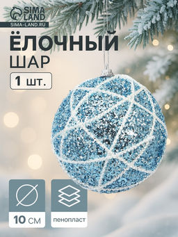 Цена за 2 шт. Ёлочный шар новогодний d=10 см Карнавал гламур, серебристо-синий