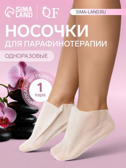 Цена за 2 шт. Носочки для парафинотерапии, одноразовые, универсальный размер, белые