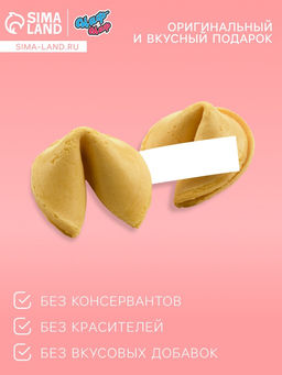 Цена за 2 шт. Печенье с предсказанием Я тебя люблю, 6 г