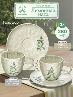 Чайная пара 4 пр. 280 мл 12,5*9*8 см Лимонная мята, фарфор