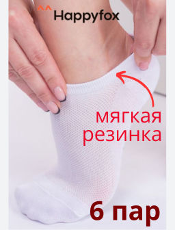 Носки в сетку Happy Fox 6 шт  фото 8