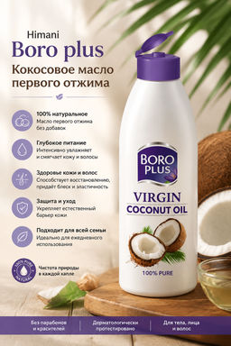 Himani Boro plus Кокосовое масло первого отжима, 100мл.(72) /арт-33305/
