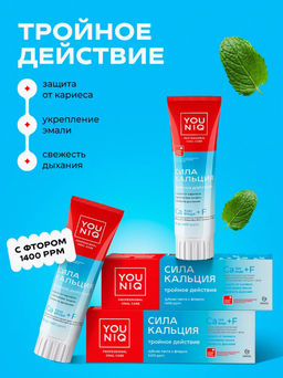 YOUNIQ Зубная паста 100гр Сила кальция