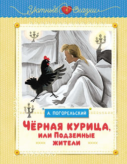 Чёрная курица, или Подземные жители (рисунки Ники Гольц). Погорельский А.