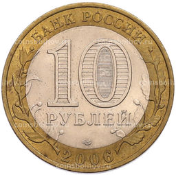 Монета 10 рублей 2006 года СПМД Древние города России  Торжок