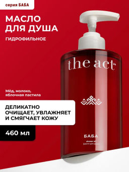Гель масло для душа гидрофильное серия БАБА 460 мл - The act фото 2