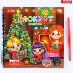 Познавательный блокнот-гравюра Хочу знать про Новый год, 19 х 19см