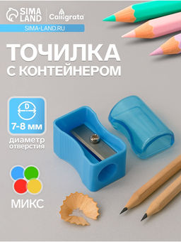 Цена за 24 шт. Точилка с контейнером Классика, МИКС - Calligrata фото 4