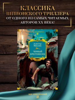 Черный крестоносец. Маклин А.