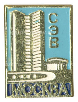 Значок Москва  Здание СЭВ