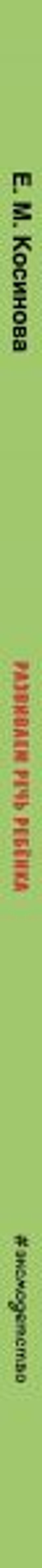 Развиваем речь ребенка. Авторская методика Косиновой Е.М.