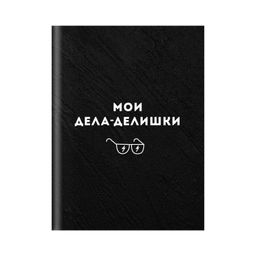 Записная книжка арт. 61703 ДЕЛА-ДЕЛИШКИ / А6+, 120х165 мм, 96 л., интегральный переплёт, полноцветна