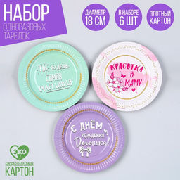 Тарелка бумажная С днём рождения, доченька, 18 см, в наборе 6 шт.