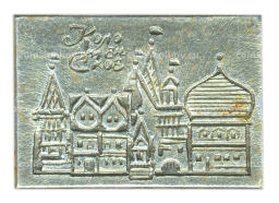 Значок Коломенское