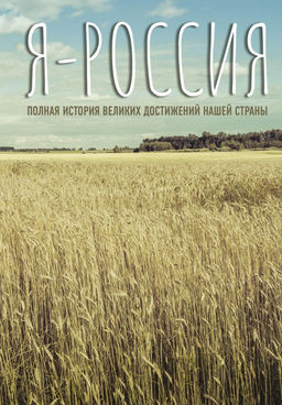 Я  Россия. Полная история великих достижений нашей страны