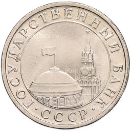 Монета 5 рублей 1991 года ЛМД (ГКЧП)