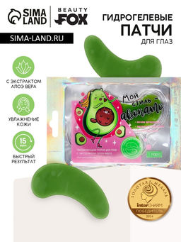 Цена за 2 шт. Патчи для глаз «Мой стиль-авокадо», 1 пара, гидрогелевые с экстрактом алое, Beauty Fox