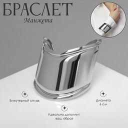 Браслет манжета «Изгиб», d=6 см, цвет серебро