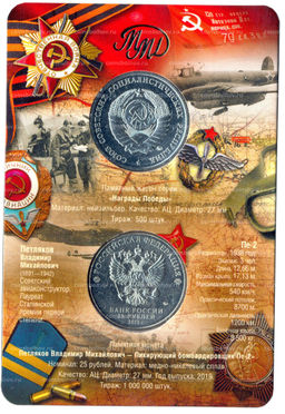 Монета 25 рублей 2019 года ММД Оружие Великой Победы  Конструктор оружия В.М. Петляков (в блистере + жетон)