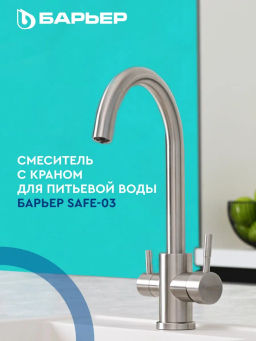 -33% Смеситель д.кухни с краном д.питьевой воды SAFE-03SN Сатиновый никель, БАРЬЕР